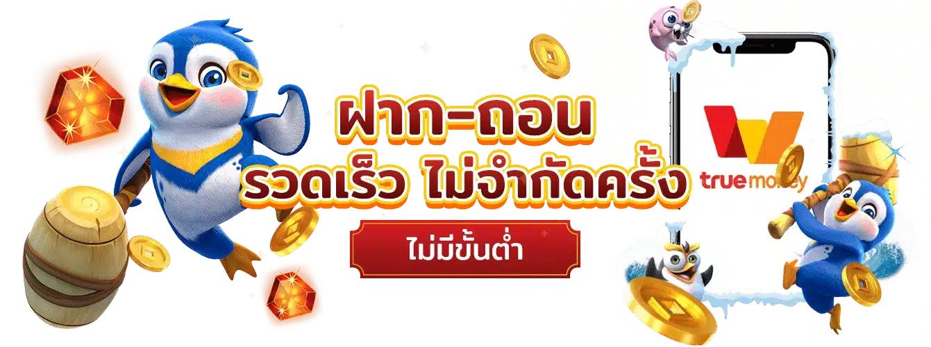ฝาก-ถอน ไม่มีขั้นต่ำ