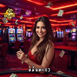 สล็อตn83